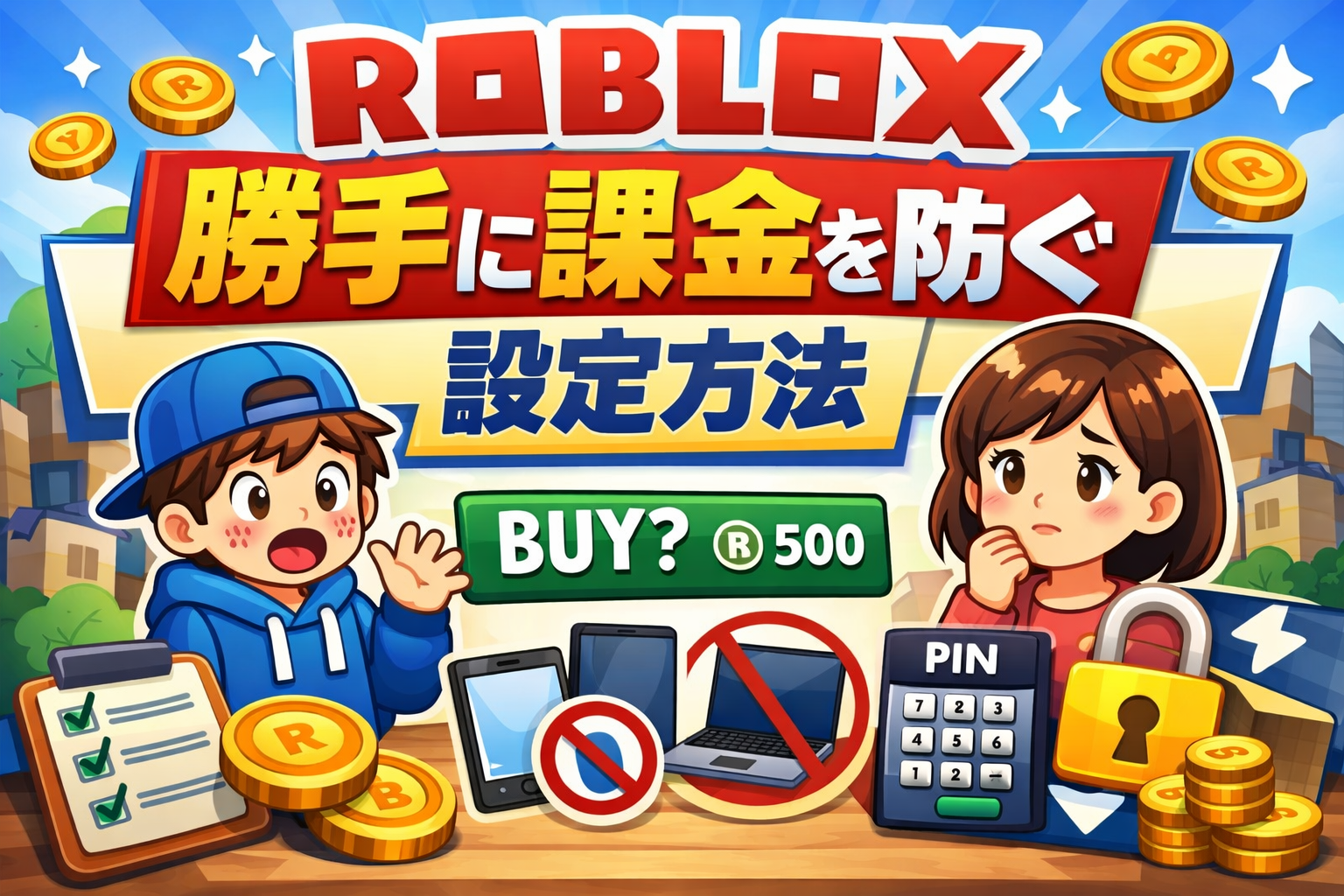 勝手な課金を防ぐ