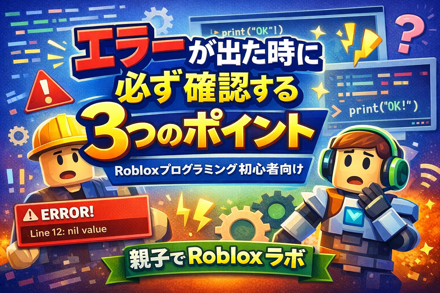 エラーが出た時に必ず確認する3つのポイント