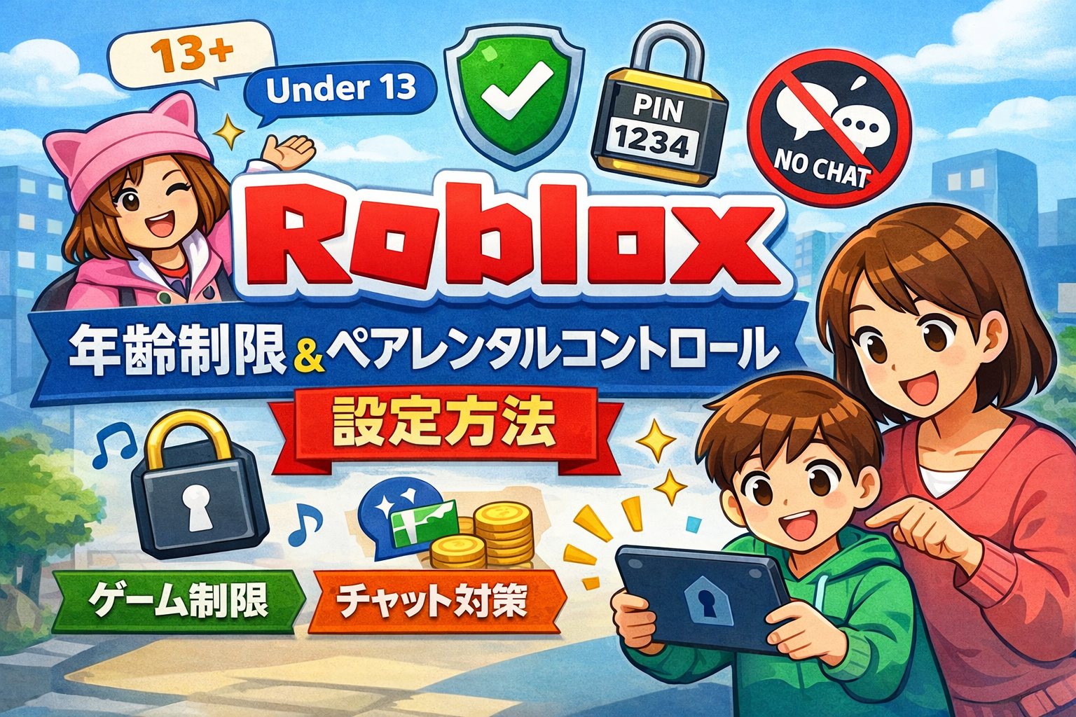 ペアレンタルコントロール